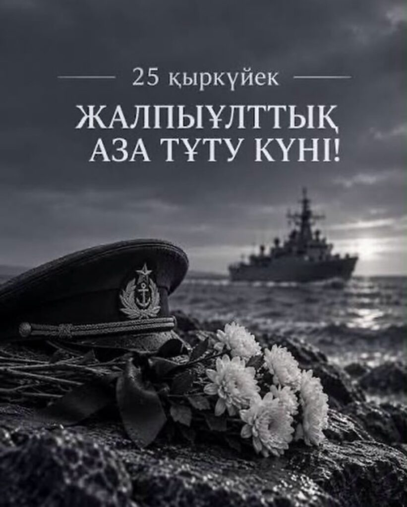 Мемлекет басшысының өкімімен 25 қыркүйек Қазақстанда жалпыұлттық аза тұту күні&hellip;